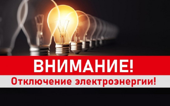 Внимание отключение электроэнергии 22 и 23 мая