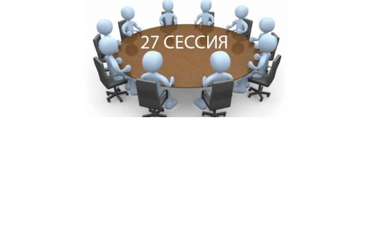 27 сессия