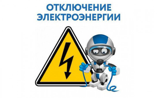Отключение электроэнергии 14.05.2025