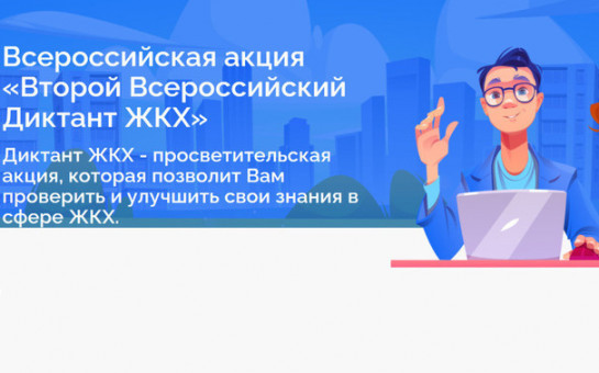 Второй Всероссийский Диктант ЖКХ