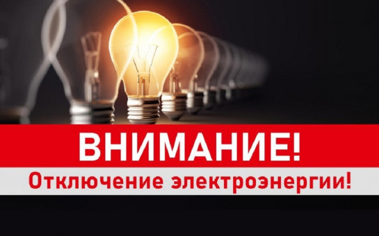 Внимание отключение электроэнергии 10 июня с 10.00 до 13.00