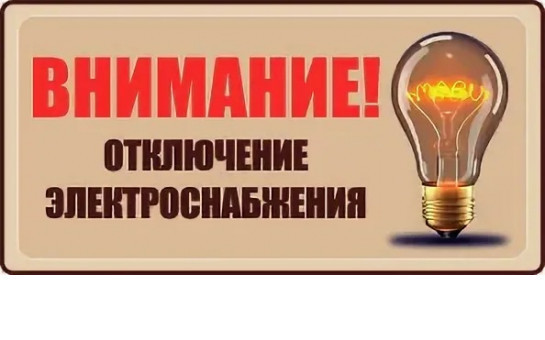 Внимание отключение электроэнергии 